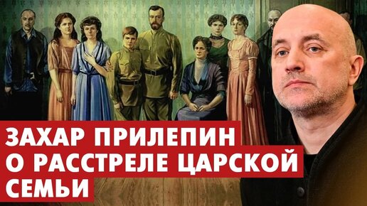 «Любых претендентов на престол уничтожают физически». О расстреле Царской семьи и пролитой крови