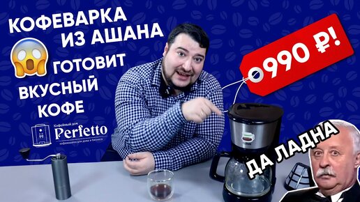 990 рублей! Дешёвая кофеварка готовит вкусный кофе?! Да ладно?! Обзор кофеварки Qilive.