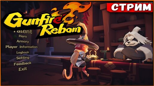 Шутер-рогалик с RPG составляющей - звучит восхитительно! Gunfire Reborn [Стрим]