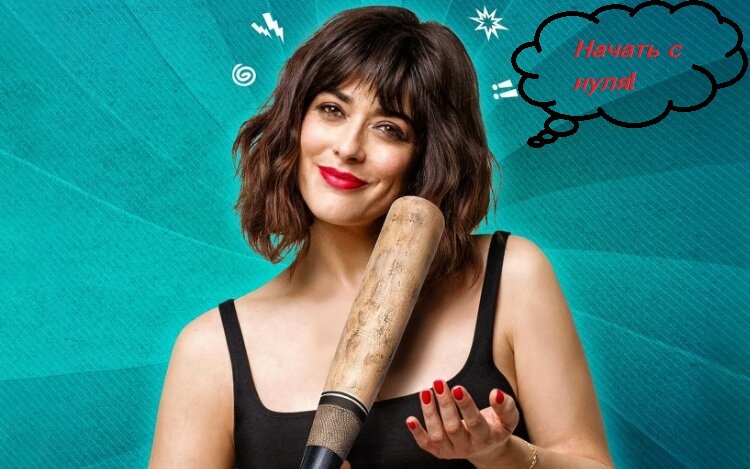 Постер к фильму "Начать с нуля" 2020