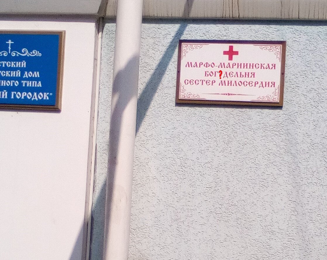 А вы знаете, какая буква должна быть в этом слове вместо вопросительного знака? 