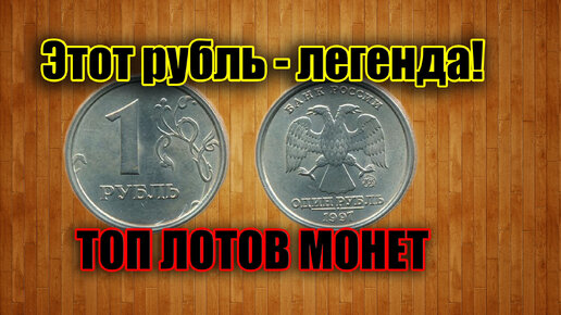 1 рубль 1997 года - эта монета с разновидностью широкий кант имеет хорошую стоимость. Рассмотрим топ дорогих монет.