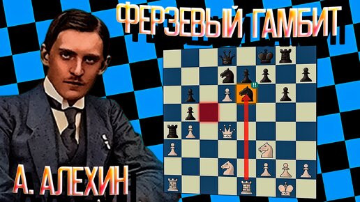 Александр Алехин проводит идеальную атаку в ферзевом гамбите. Пестьен, 1922 год. Шахматы