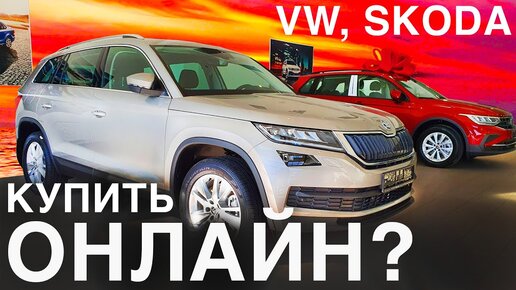 Как VW и Шкоду купить онлайн. В чем разница с Hyundai?