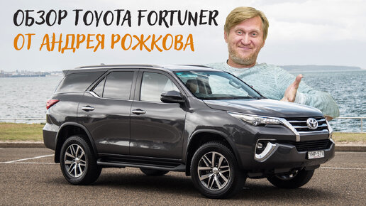 Обзор Toyota Fortuner 2018 от Андрея Рожкова