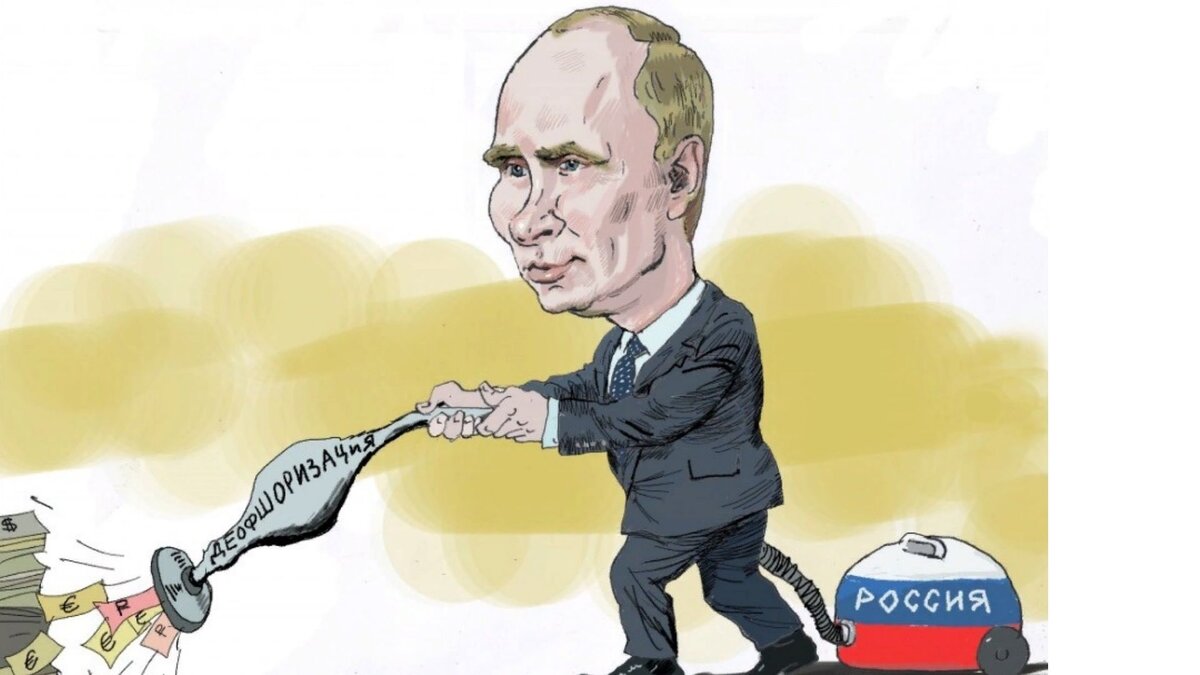 У президента отношение к оффшорной деятельности компаний однозначно негативное. 