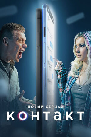 Постер к сериалу «Контакт». Картинка с сайта https://www.kino-teatr.ru 