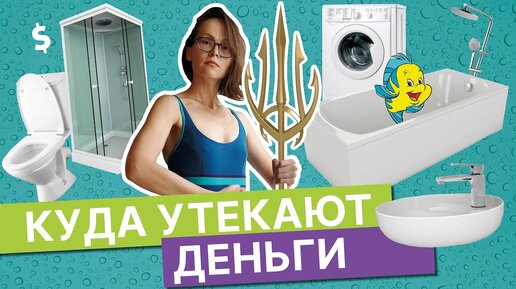 Лайфхаки: как сэкономить на воде | Осознанное потребление