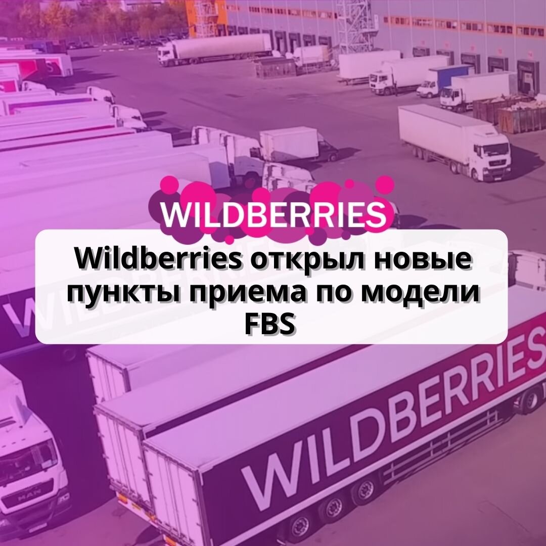 Wildberries открыл новые пункты приема по модели FBS | Бизнес на  маркетплейсах | Иван Калин | Дзен