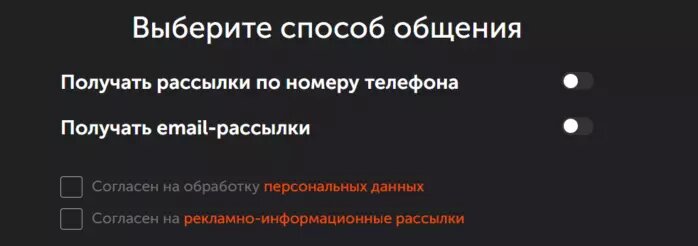 Так должны выглядеть чекбоксы согласий пользователя на получение рассылки и на обработку персональных данных