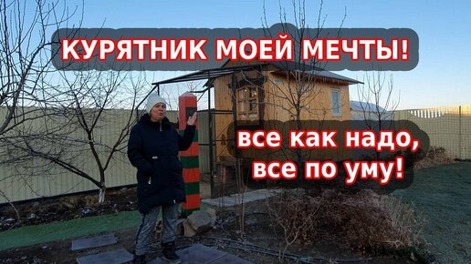 Отличный курятник своими руками -  что после 3 лет эксплуатации