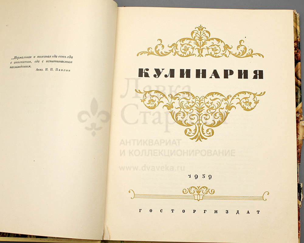 Советская книга с рецептами «Кулинария», Госторгиздат, СССР, 1959 г.