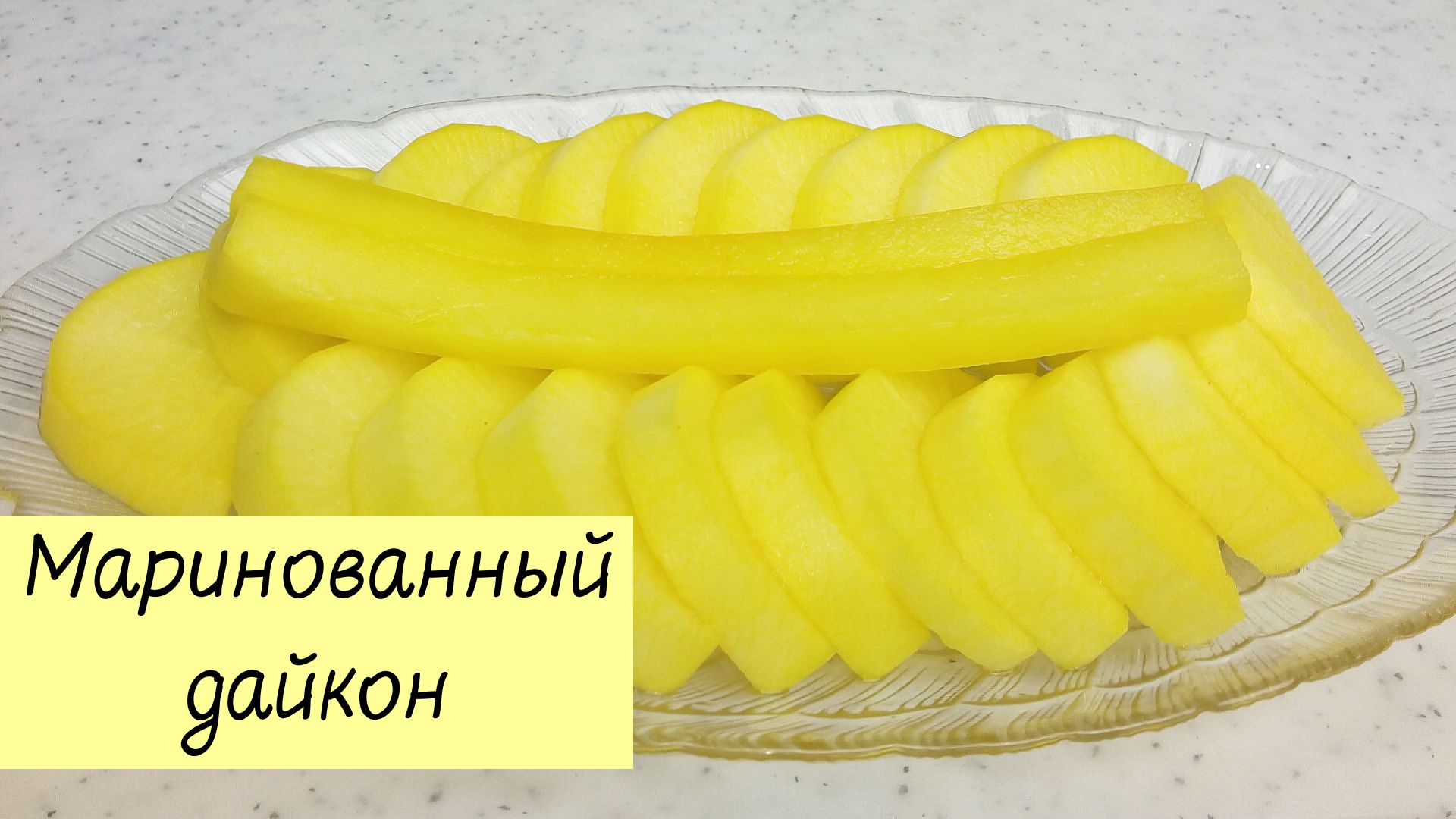 Маринованный ДАЙКОН / ТАНМУДЖИ / Редька по-корейски