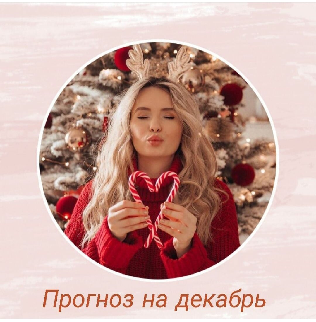 Мои дорогие и любимые подписчики!

Наступает ДЕКАБРЬ месяц.

Месяц Металлической Крысы . 庚 子 ( ГЕН  ЦЗЫ  )

Что он нам принесёт?

Еще раз говорю то что одному хорошо, другому плохо. Судьбы и энергии у нас в карте разные.

Поэтому и приходящие энергии несут кому то хорошее а кому то не очень позитивные события

И так начинаем : у кого в карте 甲 Дзя ( дерево Ян) находиться в ОНС ( небесных стволах) ГЕН 庚приходит и сталкивается  м ДЗЯ 甲.

И если больше в карте нет нигде дерева, то мы смотрим что это для нас.
Могут быть головные боли


Для Элемента Личности Земля  - это самовыражение.
И если есть ДЗЯ  甲 - Значит ранены наши действия, самовыражение ранено. По простому нет сил действовать

Для элемента личности Дерево🌳ян- то Власть. Это муж, должность. Любовники.(для женщины)  Можно продвигаться по службе. Так же с кем то познакомиться. 

Для элемента Личности Металл это братство или Грабители Богатства (смотрим полярность)- и в этом месяце приходят конкуренты  если они видят наши деньги, то могут быть денежные потери или мы будем делиться

В карте дерво инь 乙 --И это ваши деньги, потери финансовых средств

Для элемента личности Огонь - это  Деньги. Значит могут быть дополнительные заработки или подарки. 
Но !!! Это не для всех
Если в карте есть метпалл,хорошо
ЕСли металла нет , наобоот, потери



Для элемента личности Вода , это ресурс, а это наши знания машины, квартиры. И это наше тело. Но если в карте нет металла в ЗВ - тогда мы можем заболеть. Но если есть дерево инь 乙 - фаза поменяется 

Будьте внимательны!!! Надо смотреть 

Теперь переходим к Земным Ветвям

У нас Крыса  子 сливается с Быком 丑 . И имеет столкновение с Лошадью 午

И все снова смотрим что для нас Крыса , Лошадь , и делаем выводы.

Для Дерева - это Власть

Для Огня - Богатство

Для Земли - Самовыражение

Для Металла -Братство

Для Воды - Ресурс 


Крыса сталкивается с Лошадью , и это может быть и хорошо и плохо. Необходимо смотреть анализ карты. Но в общем в этом месяце может быть давление, повышенная возбудимость. Кто то узнает про измены. Так как сталкиваются цветки персиков . 

Если в карте много воды и карта холодная то это усиление и это не очень хорошо.

Если наоборот карта горячая, то это охлаждение.
Если вы не отите плыть по течению заказывайте прогноз на год и будьте готовы к переменам 
