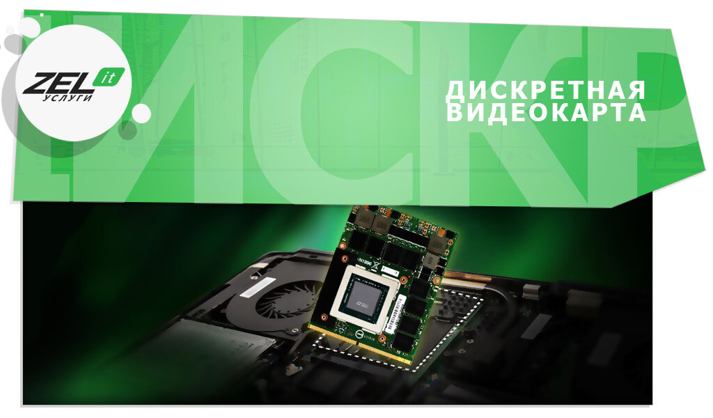 Можно ли на ноутбуке заменить видеокарту, если она дискретная?