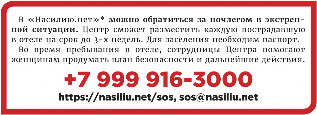 https://nasiliu.net/sos/ +7 999 916-3000 sos@nasiliu.net