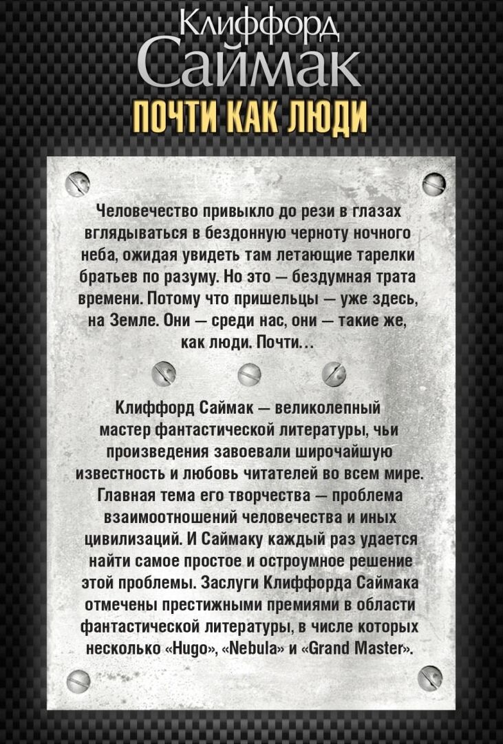 Аннотация к одному из поздних изданий романа К. Саймака "Почти как люди"