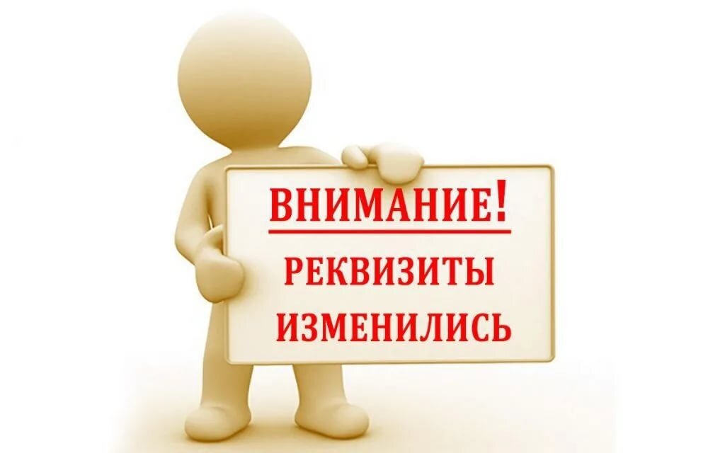 Изменились реквизиты