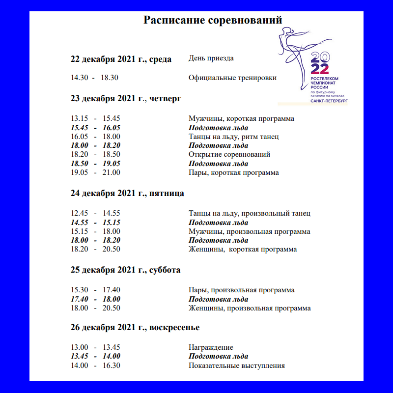 Расписание фигурное. Чемпионат России по фигурному катанию 2022 расписание. Фигурное катание расписание соревнований. Рацион питания фигуристов. Расписание чемпионата России по фигурному катанию 2022 2023.