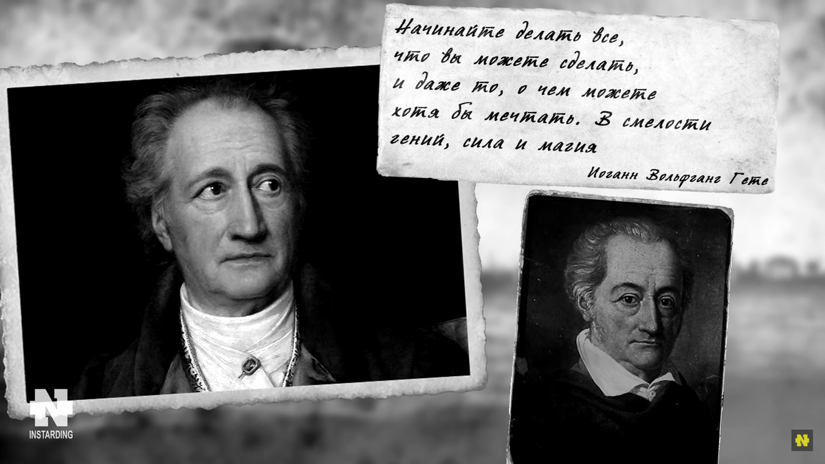 Начинайте делать всё, что вы можете сделать, и даже то, о чём можете хотя бы мечтать. В смелости гений, сила и магия. (Иоганн Вольфганг Гете)