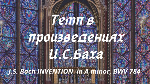 Почему И.С.Бах не указывал в своих клавирных сочинениях темп❓️