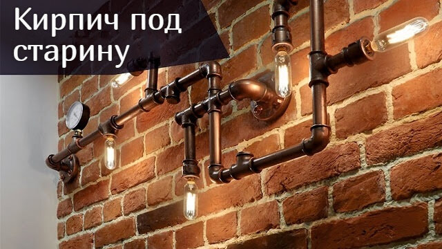 Отделка стен под старину своими руками: варианты