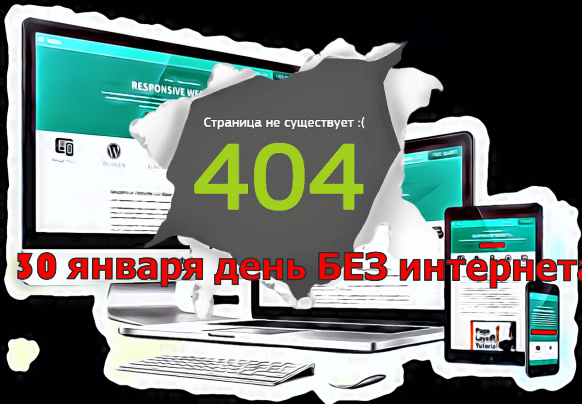 Международный день БЕЗ интернета