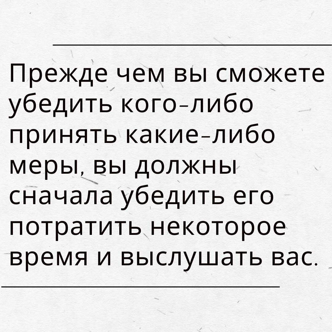 Все заняты. Людям едва хватает времени, чтобы заняться спортом, поесть или они вовсе начитались негатива в интернете. Крайне важно, чтобы вы могли быстро помочь другим понять, что то, что вы говорите, важно и почему.