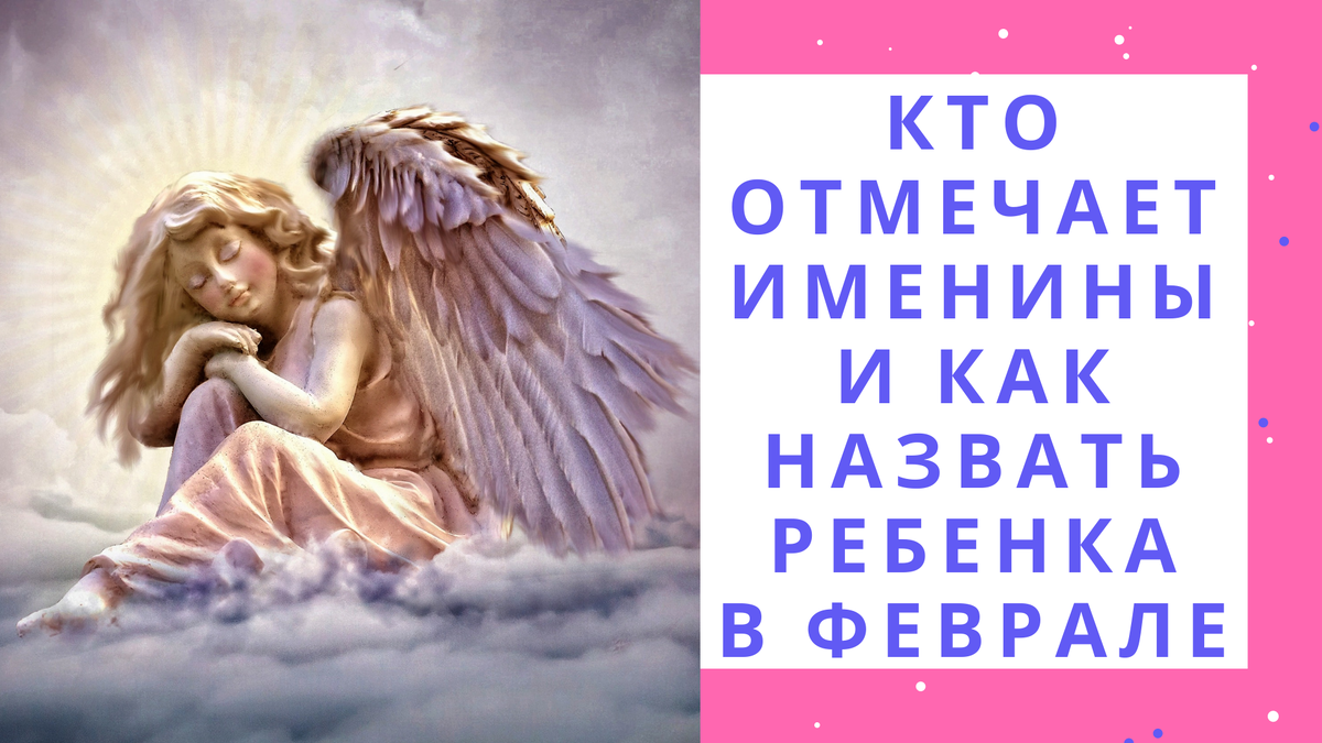 Календарь именин на февраль поможет выбрать имя для рожденных мальчиков и девочек в этом месяце.