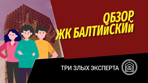 Три злых агента | Обзор ЖК Балтийский | Новостройка от РГ Девелопмент м. Войковская