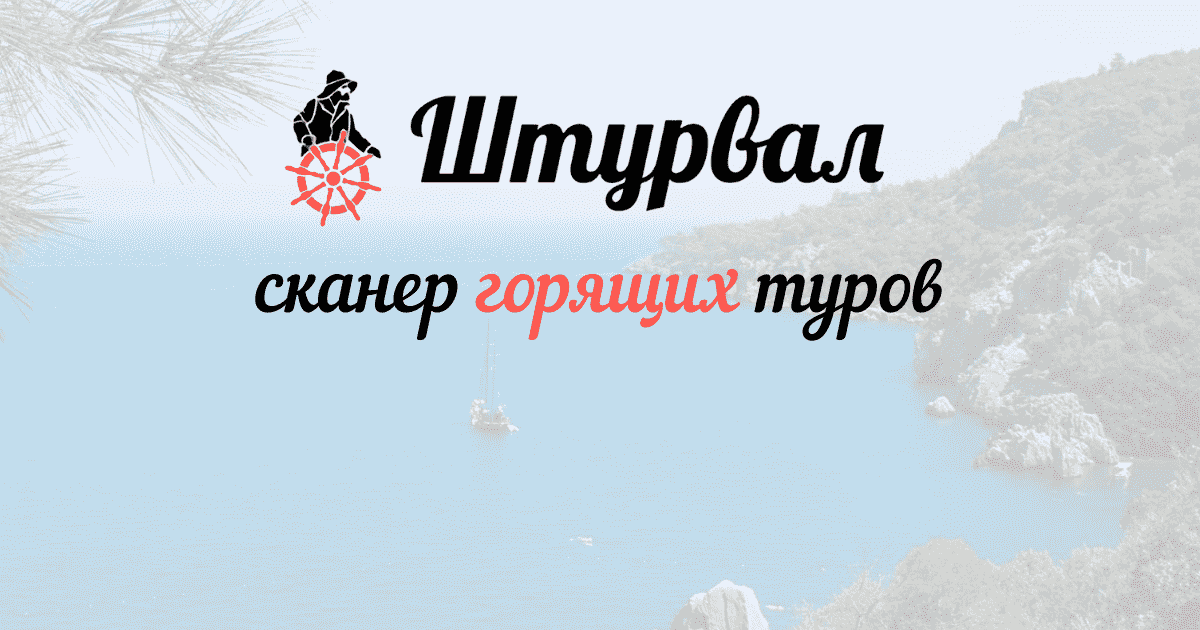 Сканер горящих туров Штурвал