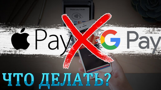 Apple Pay и Google Pay не работают у Россиян! Что делать? ЕСТЬ простое решение проблемы!