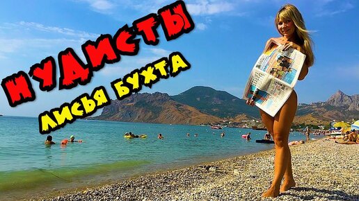 крым нудистский пляж  Заехали на НУДИСТСКИЙ пляж в Лисьей Бухте.Дикие пляжи Крыма,отдых с  палаткой. | НЕСКУЧНЫЙ КРЫМ | Дзен