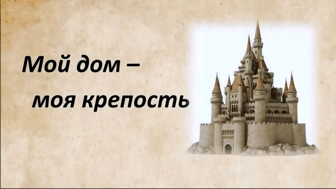 Наш дом не только крепость проект по технологии 6 класс