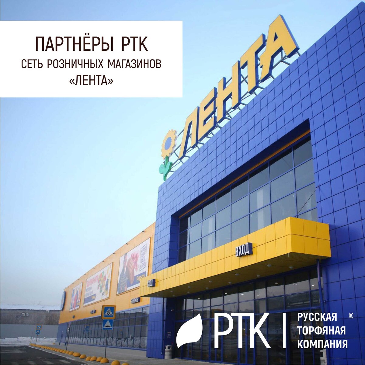 Мы вам уже не раз рассказывали о наших партнёрах. Ими есть смысл гордиться 😊
Сегодняшний наш рассказ о Ленте, которая в представлении не нуждается. Во всех крупных городах нашей Родины есть розничные магазины этого бренда. Но родилось-то это не сразу.
Вот об этом и разговор. Как магазинчик с двумя кассовыми аппаратами стал махиной с невероятным уровнем капитализации, торговыми площадями свыше полутора миллионов квадратных метров и более 50 тысяч сотрудников?
С нашей точки зрения дело в принципах, которые изложены на сайте компании. Всё очень просто. Судите сами:
Мы управляем бизнесом умело и рачительно, как своим, постоянно повышая свое мастерство. Мы смело и с вдохновением достигаем наших амбициозных целей, мы быстро меняемся вместе с окружающим миром. Мы заботимся о наших клиентах, внутренних и внешних, обеспечиваем им высокий уровень сервиса. Мы заботимся о наших сотрудниках, партнёрах и окружающем мире, обеспечиваем позитивную и безопасную среду.
Вместе мы сильнее, добиться большего можно только в сотрудничестве.
Хотите добиться таких же результатов, как наши партнёры – попробуйте выполнить. Получается далеко не у всех.
Собственно сходные принципы у всех наших партнёров. У кого-то они сформулированы, у кого-то они в подкорке. Но именно выполнение этих принципов и вывело их на высочайший качественный уровень.
Да, понятно, что нужны инвестиции, нужны квалифицированные работники, нужны площади, нужна техника. Это всё понятно, но если ставить во главу угла такие принципы и они будут исполняться командой – результат будет таким же.
Сеть Лента доверила нам исполнение субстратов под собственными торговыми марками «365 дней» и «Giardino Club». Чтобы попасть на полки «Ленты» Русская Торфяная Компания выполнила очень непростое техническое задание по качеству своих грунтов. И теперь грунты нашей торговой марки «Торфяная поляна» во всём ассортименте и в новом дизайне можно приобрести в Ленте. Спрашивайте, покупайте!
Вот они какие - наши партнёры! 😊
#партнёрыРТК #грунты #Лента #субстраты 
 

 
