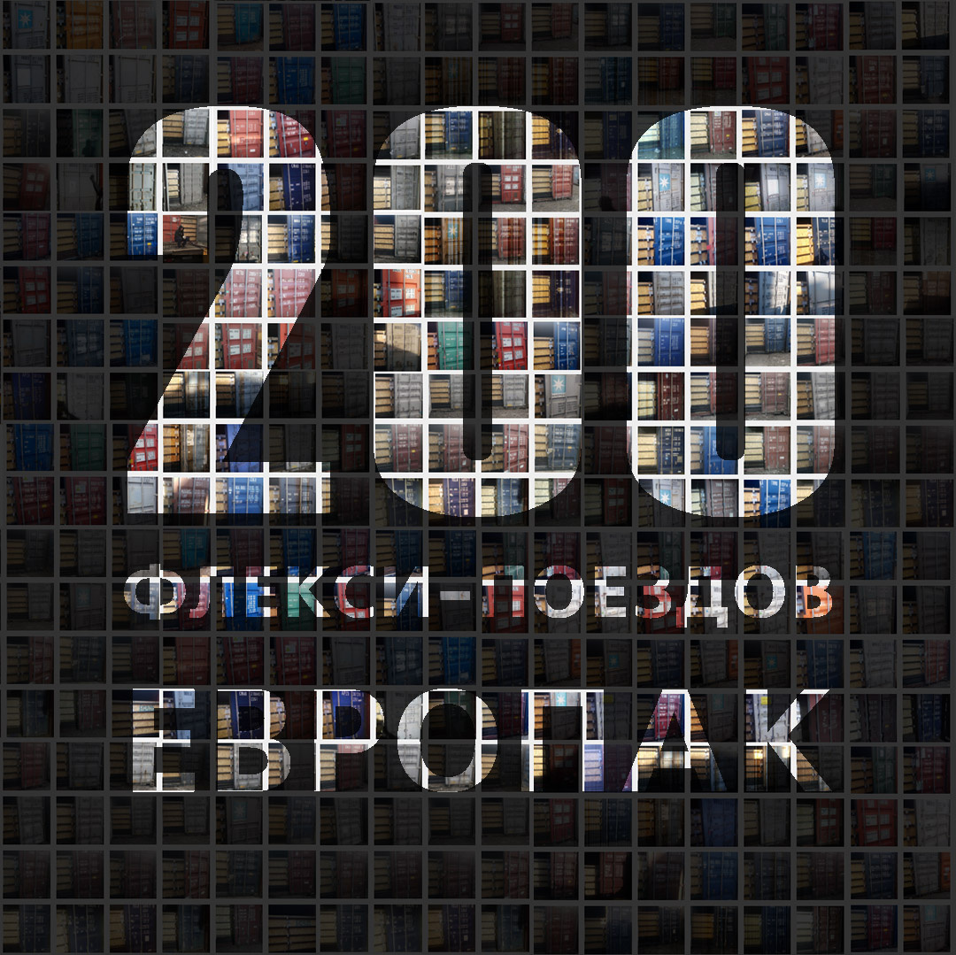 🙌 Уважаемые коллеги! 
🥳 Состоялась отправка 200 «флекси-поезда Европак»!

🚂🚃 В течение февраля на экспорт были направлены 11 ускоренных контейнерных «флекси-поездов Европак». Отправленный 27 февраля по маршруту «Барнаул-Забайкальск/Маньчжурия-Чунцин» «флекси-поезд Европак» стал 2️⃣0️⃣0️⃣ для компании с момента запуска сервиса – сентября 2019 года. Кроме того, этот поезд стал 1️⃣0️⃣0️⃣ «флекси-поездом Европак», отправленным со станций Западно-Сибирской железной дороги за все время.

💪 Напрямую в Китай🇨🇳 через сухопутные погранпереходы за период февраль 2021 - март 2022 гг. отправлены более 40 «флекси-поездов Европак» из 6 регионов России🇷🇺. Поезда проследовали до городов Урумчи, Чунцин, Сиань и Тяньцзинь.

👍 Сервис «флекси-поездов Европак» через сухопутные погранпереходы напрямую в Китай позволяет снизить время доставки до городов КНР в 3-5 раз и оптимизировать затраты на логистику, полностью исключив из цепочки поставки морское плечо. Компания имеет возможность организовать отправку железнодорожным транспортом из любого региона России.

☝️ В апреле 2022 года компания планирует отправить напрямую в КНР более 50 ускоренных контейнерных «флекси-поездов Европак» через сухопутный переход «Забайкальск/Маньчжурия». В период март-август 2022г. напрямую в Китай будут направлены свыше 200 контейнерных «флекси-поездов Европак».

😎 Мы приглашаем экспортёров воспользоваться преимуществами нашего сервиса для отправки наливных, насыпных и фасованных грузов!

❓По всем вопросам вы можете получить консультацию по телефону:
📞+7 (495) 690-34-07, +7 (495) 066-90-34,
а также на сайте компании:
🌐 http://evropac.ru
через формы обратной связи.⠀
⠀
#европак #200 #флексипоезд #контейнер #флекситанк #флекситанки #контейнерныйпоезд #наливныегрузы #перевозканаливных #растительноемасло #экспортмасла #погранпереход #перевозканаливныхгрузов #перевозканасыпных #экспорт #экспортвконтейнерах #масло #экспортпродукцииапк #насыпныегрузы #контейнерныегрузоперевозки #перевозкигрузов #морскиеперевозкигрузов #мультимодальныеперевозки #экспортмасла #маслонаэкспорт #экспортналивных #контейнерныеперевозки #грузоперевозки #морскиеперевозки #морскиеперевозкикитай #экспорткитай