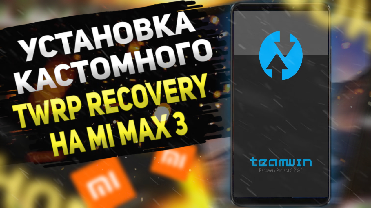 Уставновка TWRP Recovery На Xiaomi Mi Max 3