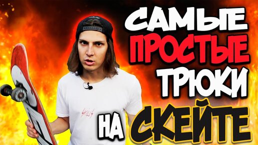 КАК ПОДКАТИТЬ К ДЕВУШКЕ НА СКЕЙТЕ | САМЫЕ ПРОСТЫЕ ТРЮКИ НА СКЕЙТБОРДЕ