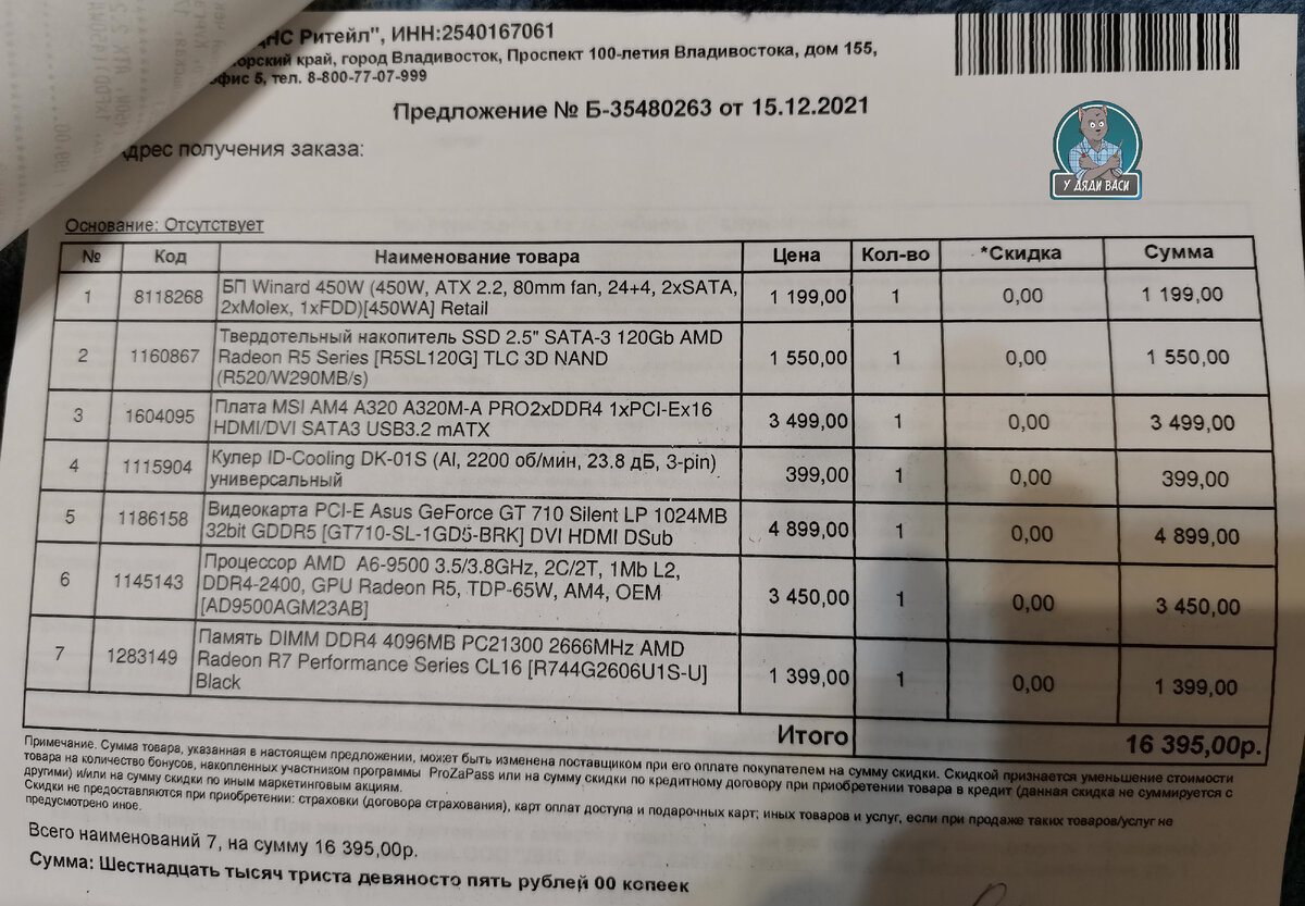 Чек на комплектующие для сборки ПК от 15.12.2021 г.