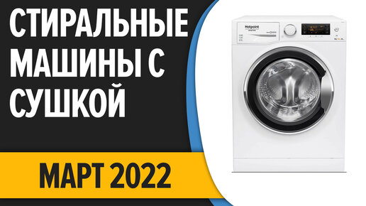 ТОП—7. Лучшие стиральные машины с сушкой. Март 2022 года. Рейтинг!