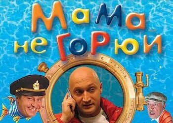 Постер из фильма "Мама не горюй"