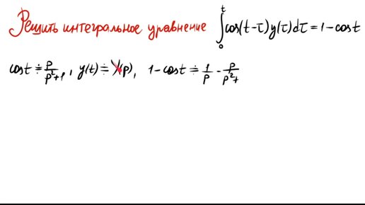 Решаем интегральное уравнение операторным методом