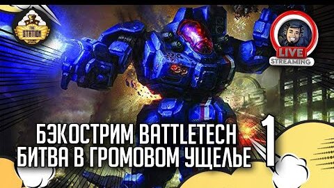 Бэкострим The Station | Battletech | Битва в Громовом Ущелье | Уильям Кит | 1 часть