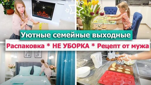 🎁 Распаковка посылки от магазина Грандсток 🍪 Рецепт ПЕЧЕНЬЕ МАДЛЕН от МУЖА 💖УЮТНЫЕ СЕМЕЙНЫЕ ВЫХОДНЫЕ