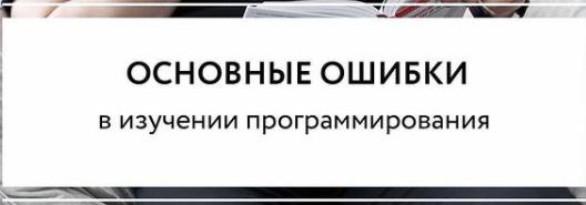Собрал основные ошибки начинающих программистов и решил поделиться этим списком с вами: