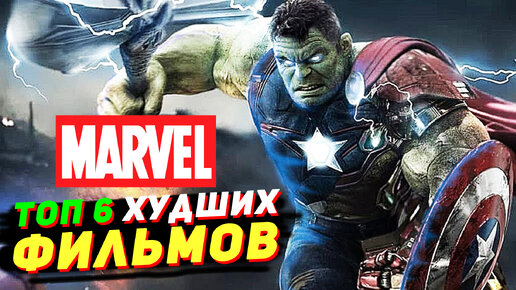 下载视频: ТОП-6 худших фильмов Киновселенной Марвел. Худшие фильмы Marvel МОГУЧИЙ МСТИТЕЛЬ