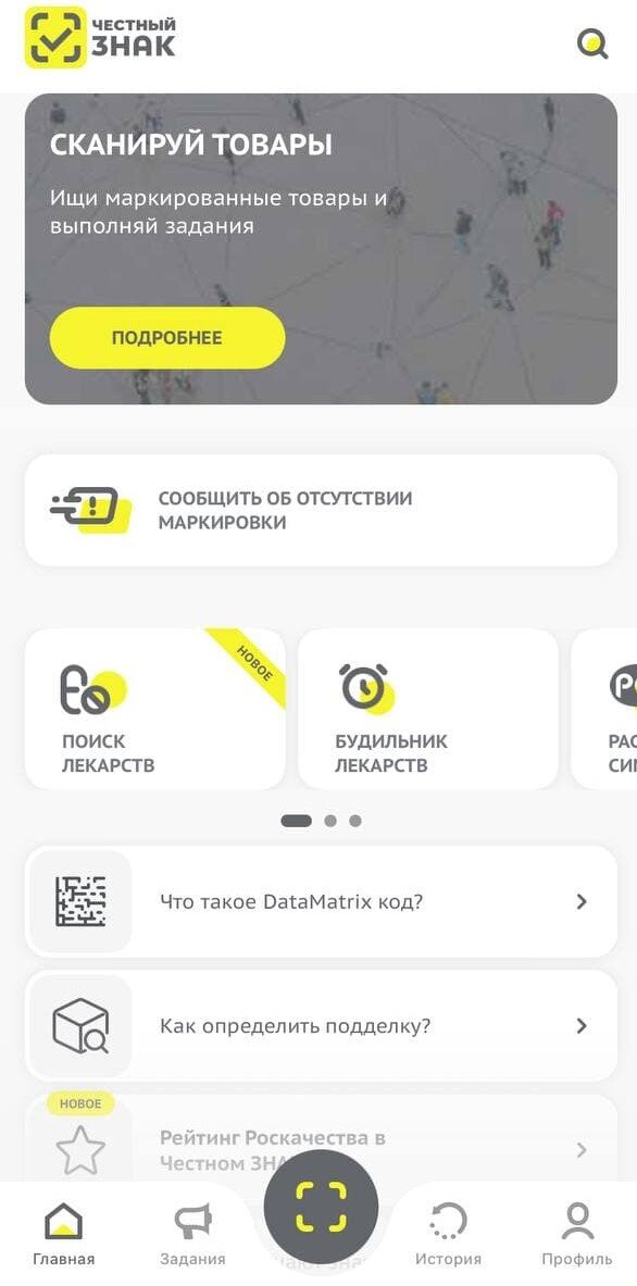 Приложение "Честный ЗНАК"