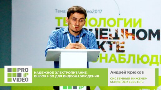 Надежное электропитание. Выбор ИБП для видеонаблюдения. Андрей Крюков. APC. PROIPvideo2017