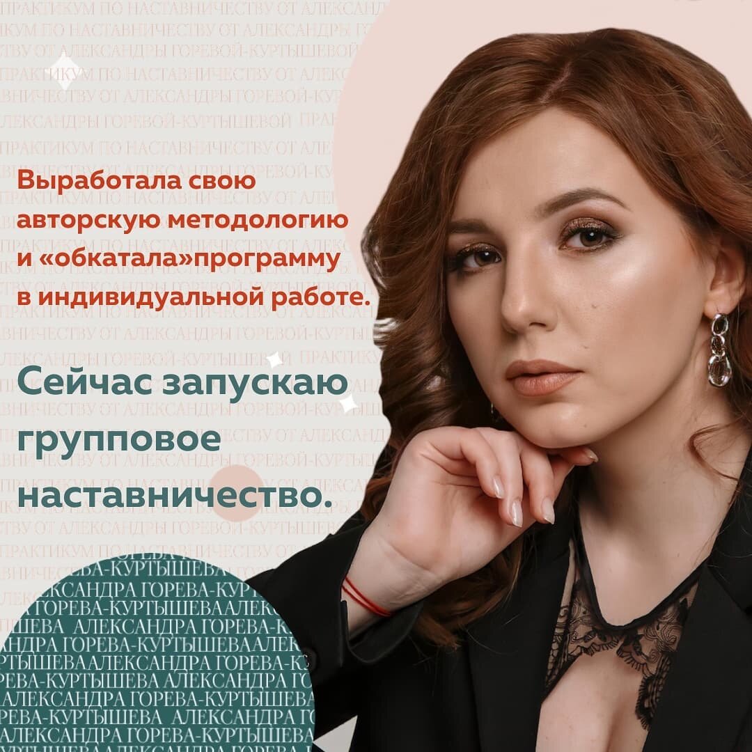 Инсайт защиты моего кейса с Александрой Горевой-Куртышевой: «если ты отчаялся вести и продавать в Инстаграм, то тебе точно ко мне». ⠀
Я наставник по продвижению и заработку в Инстаграм для экспертов. До курса уже работала с Наставляемыми.
⠀
🟢Точка А
Чек: 15 000₽
⠀
На Практикум пошла, чтобы выработать свою авторскую методологию и научиться управлять прогрессом Наставляемых. Достичь в своей работе такой же конверсии в кейс, как на курсе.
⠀
Цель на обучении: повысить чек и сделать крутые кейсы.
⠀
Во время курса:
▫️провела 3 своих мастермайнда
▫️поняла свою суперсилу: я раскрываю людей, подсвечиваю их уникальность и мастерство, помогаю найти дело, от которого у Наставляемых горят глаза и появляется желание проявляться и продавать свои услуги.
⠀
За время курса со мной произошли глобальные изменения не только в финансовом плане, но и во всех сферах жизни: отношения, путешествия, дорогие покупки, знакомства с топовыми экспертами и блогерами, вечеринки и мероприятия.
⠀
🟢Точка Б
⠀
После курса:
Чек на программы группового наставничества - от 30 000₽
Индивидуального наставничества - от 50 000₽ до 90 000₽ ( это x6!!!)
⠀
Заработала 205 000 ₽ и теперь знаю:
✔️как доводить до таких результатов своих Наставляемых
✔️как я могу усилить уже опытных экспертов.
⠀
Наставляемые после работы со мной начинают зарабатывать от 120 тыс. рублей и выстраивать поток клиентов легко и в удовольствие.
Понимают, что нужно выкладывать в постах и сторис, как правильно и в тоже время естественно проявлять себя.
⠀
Выработала свою авторскую методологию и «обкатала» программу в индивидуальной работе.
🔥Сейчас запускаю групповое наставничество.
⠀
Надежда Мельникова, Наставник
@nadinmelnikova