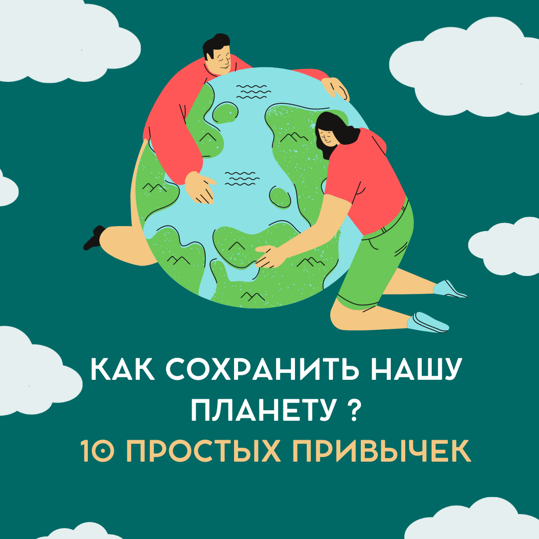 Что можно сделать для экологии: 30 лучших способов помочь планете | Блог Турклуба ПИК
